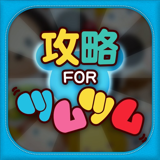 ツムツム 攻略 For ツムツム By Norihisa Hosoda