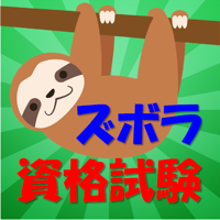 ズボラ資格試験
