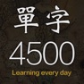 Get 每日背單字 for iOS, iPhone, iPad Aso Report