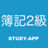 簿記2級 ｜資格問題演習アプリ - sakura, inc