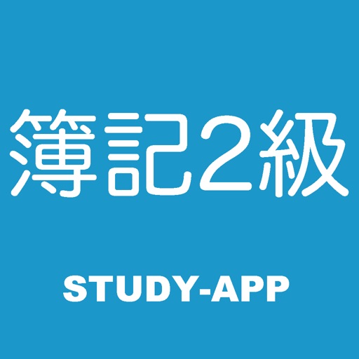 簿記2級 ｜資格問題演習アプリ