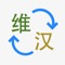 Icon 维语翻译-维吾尔语智能翻译工具