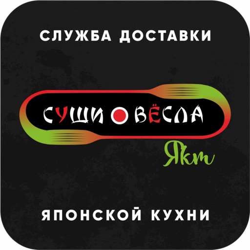 СушиВесла Якутск