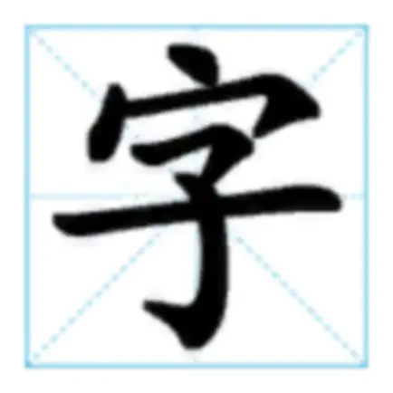 汉字同步学习 Читы