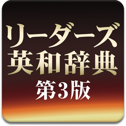 リーダーズ英和辞典 第3版