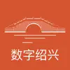 数字绍兴 App Positive Reviews