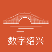 数字绍兴