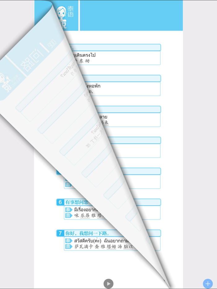 马上开口说泰语
