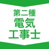 第二種電気工事士  資格試験対策｜D-Learning icon