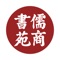 儒商书苑是中国企业家的O2O学习社交商务平台，以培养有优秀品质、有文化修养的商界精英为己任，致力于弘扬儒商精神，助力企业转型升级。