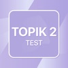 TOPIK 2 TOPIKテストトレーニング韓国語 - iPhoneアプリ