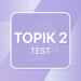 TOPIK 2 TOPIKテストトレーニング韓国語 