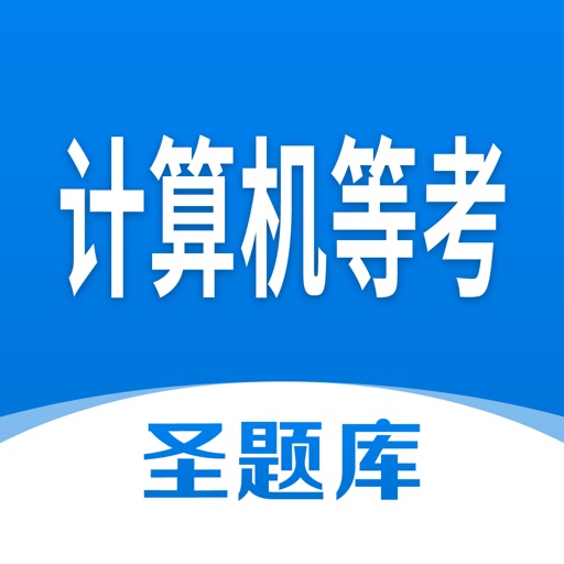 计算机等考圣题库 Icon