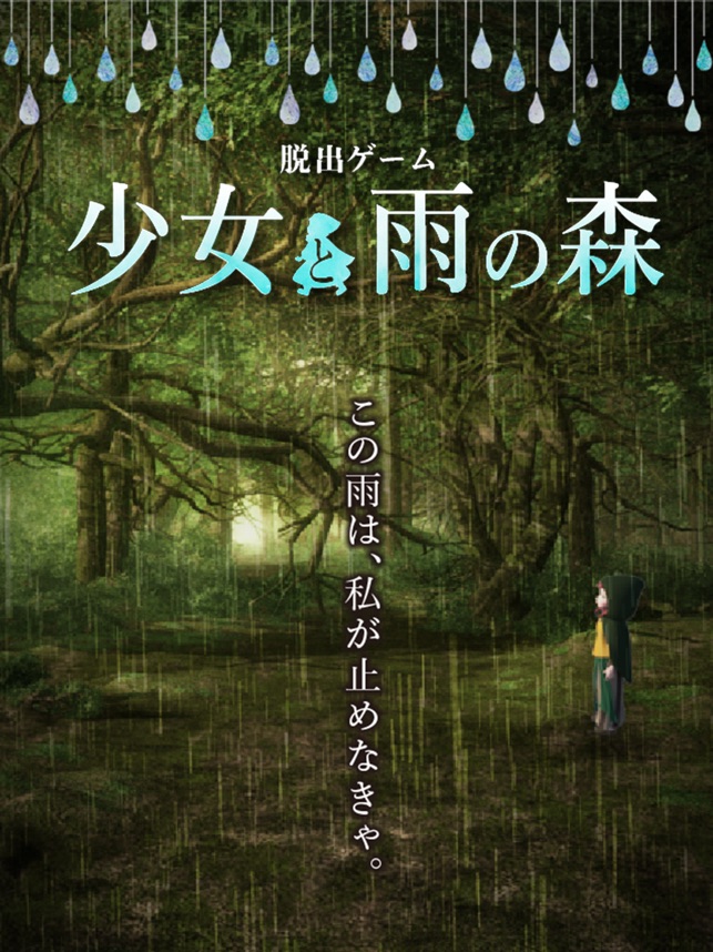 脱出ゲーム 少女と雨の森 Screenshot