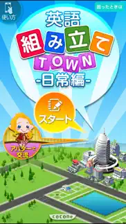 How to cancel & delete 英語組み立てtown 日常編 1