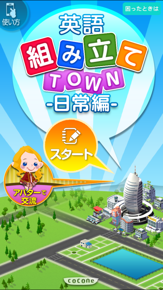 #1. 英語組み立てTOWN 日常編 (iOS) Podle: cocone ONE corporation
