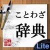 ことわざ辞典Lite - iPhoneアプリ