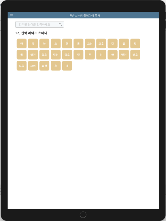 찬송솟는샘 플레이어 목차 iPad screenshot 9 - Reference app