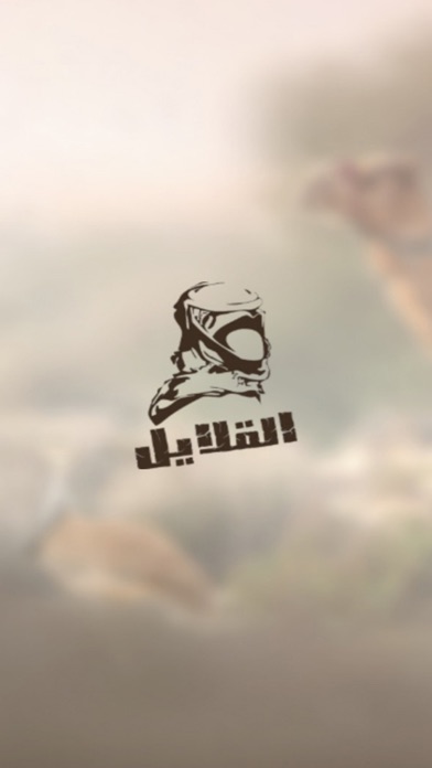 القلايل Screenshot