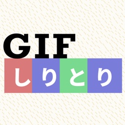 GIFしりとり