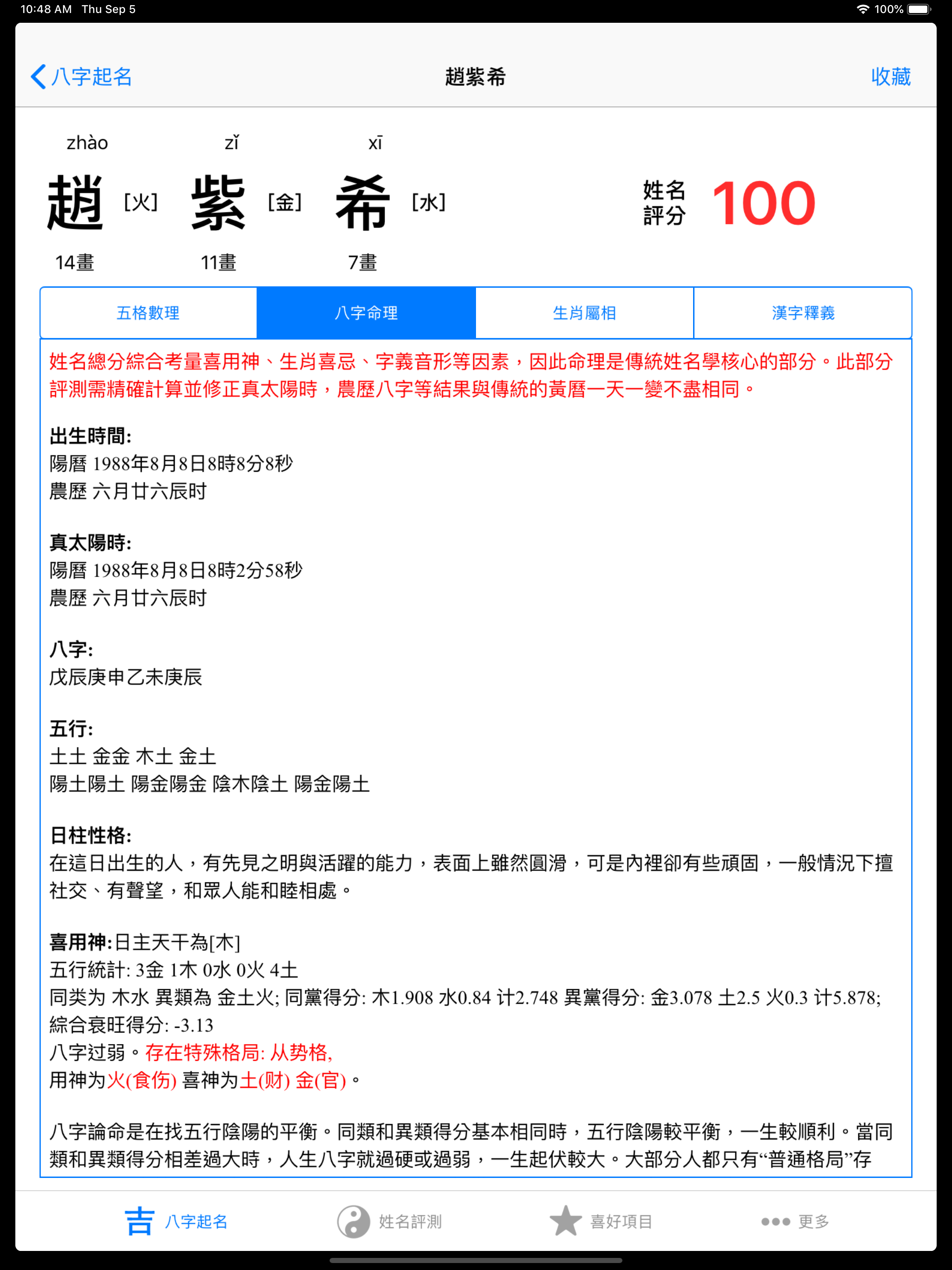 八字起名解名测名