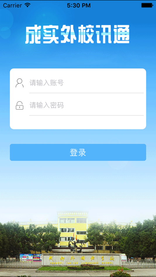 #1. 成实外校讯通(教) (iOS) 由: 成都外国语学校