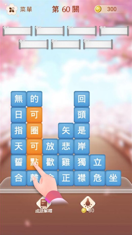 成語消消挑戰 - 成語接龍益智小遊戲 screenshot-6