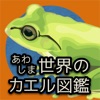 あわしま世界のカエル図鑑 - iPadアプリ