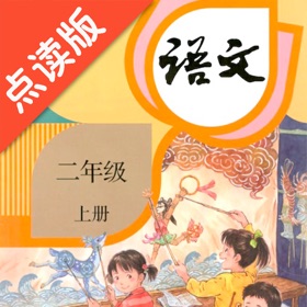 Snímky obrazovky (4) 二年级上册语文-人教版点读机