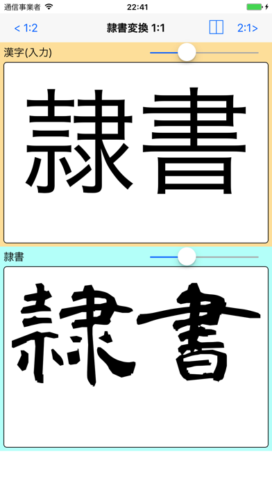 隷書変換 byNSDevのおすすめ画像2