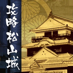 攻略 松山城