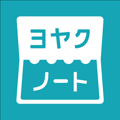 ヨヤクノート