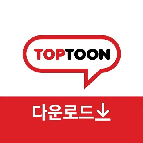 在 App Store 上的「탑툰 다운로드 」 ‎탑툰 다운로드 