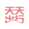 《天天出行》的内容涉及热销、潮流、工艺、体验、品牌等领域，探寻汽车背后的商业和生活元素。 我们锁定最能让你心动和关注的生活方式的产品、公司、人物作为重点追踪对象，他们的一举一动影响着全球市场以及几乎每个汽车消费者的生活。我们通过八卦他们的一举一动为你提供高品质的出行和生活方式。 - 最值得推荐：这是一个被无营养软文包围的生活，我们崇尚少即是多的出行生活美学，只推荐全球最生鲜最值得看的出行资讯服务，做有尊严的洗地僧。 