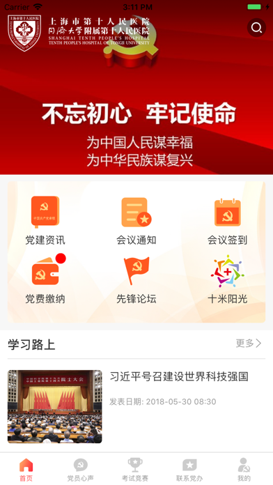 Screenshot #1 pour 十院智慧党建