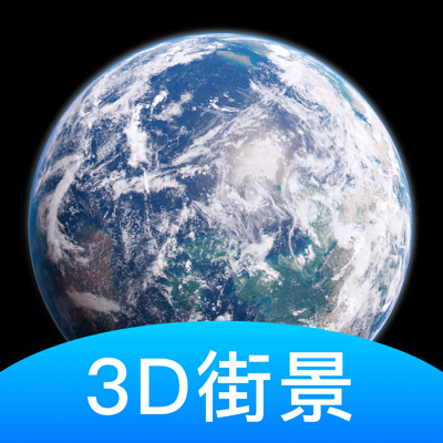 世界街景3D地图-高清全景地图导航