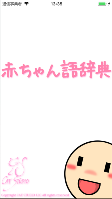 赤ちゃん語辞典-LITE- screenshot