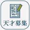 難関企業の入社試験 -暇つぶし脳トレゲーム