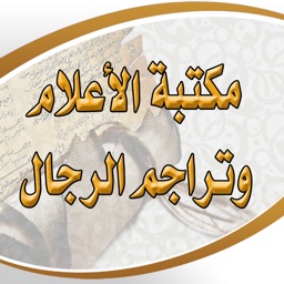 مكتبة الأعلام وتراجم الرجال