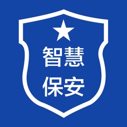 智慧保安App