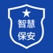 智慧保安 App 是深圳市宝安区保安协会打造的“线上智慧保安”一站式服务平台，涵盖智能办公、合格保安、在线查询、保安出勤、线上培训、招贤纳士、健康安保和合作共赢等几大板块内容。