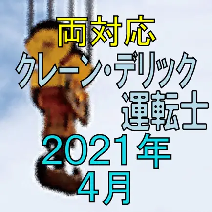クレーン デリック運転士 2021年4月 Читы