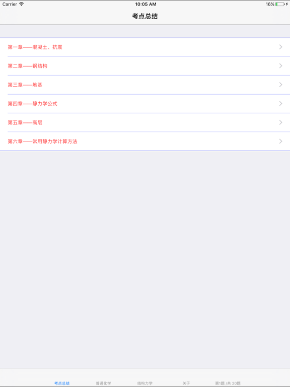 Screenshot #5 pour 注册结构工程师考试总结大全
