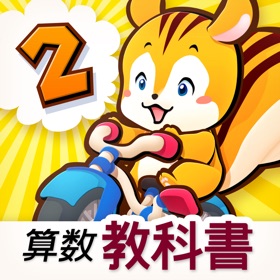螢幕擷取畫面 (5) タッチ教科書 小学2年算数