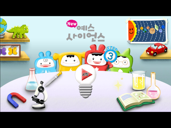 Screenshot #4 pour 즐거운 유아과학 예스사이언스 step3