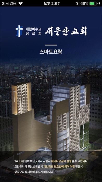 Screenshot #1 pour 새문안교회 스마트요람