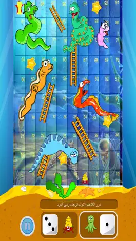 Game screenshot لعبة السلم و الثعبان البحري mod apk