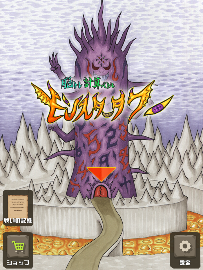 脳トレ計算バトル モンスタータワー