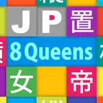 JP Eight Queens：エイト クイーン App Support