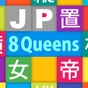 JP Eight Queens：エイト クイーン app download